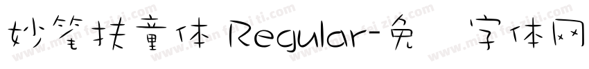妙笔扶童体 Regular字体转换